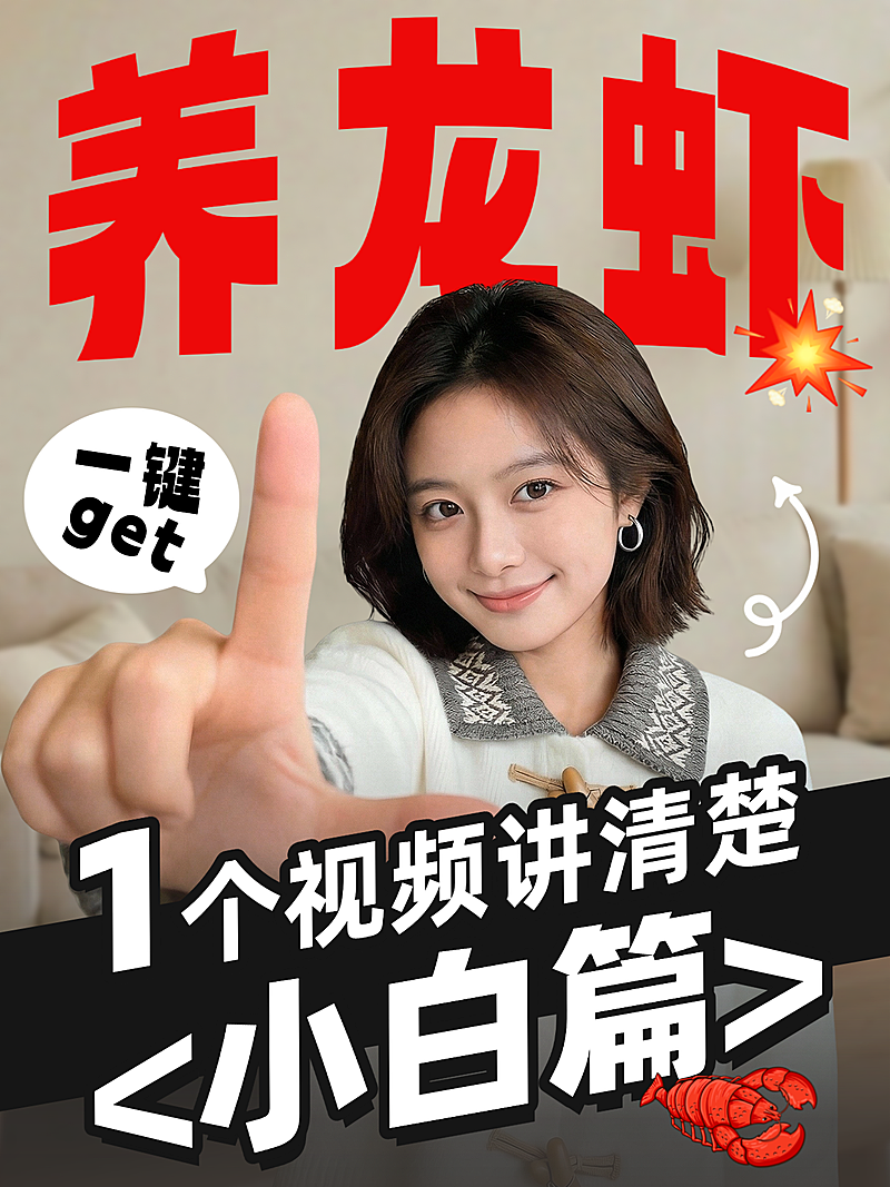 AI智能体知识科普养龙虾攻略分享人像小红书封面