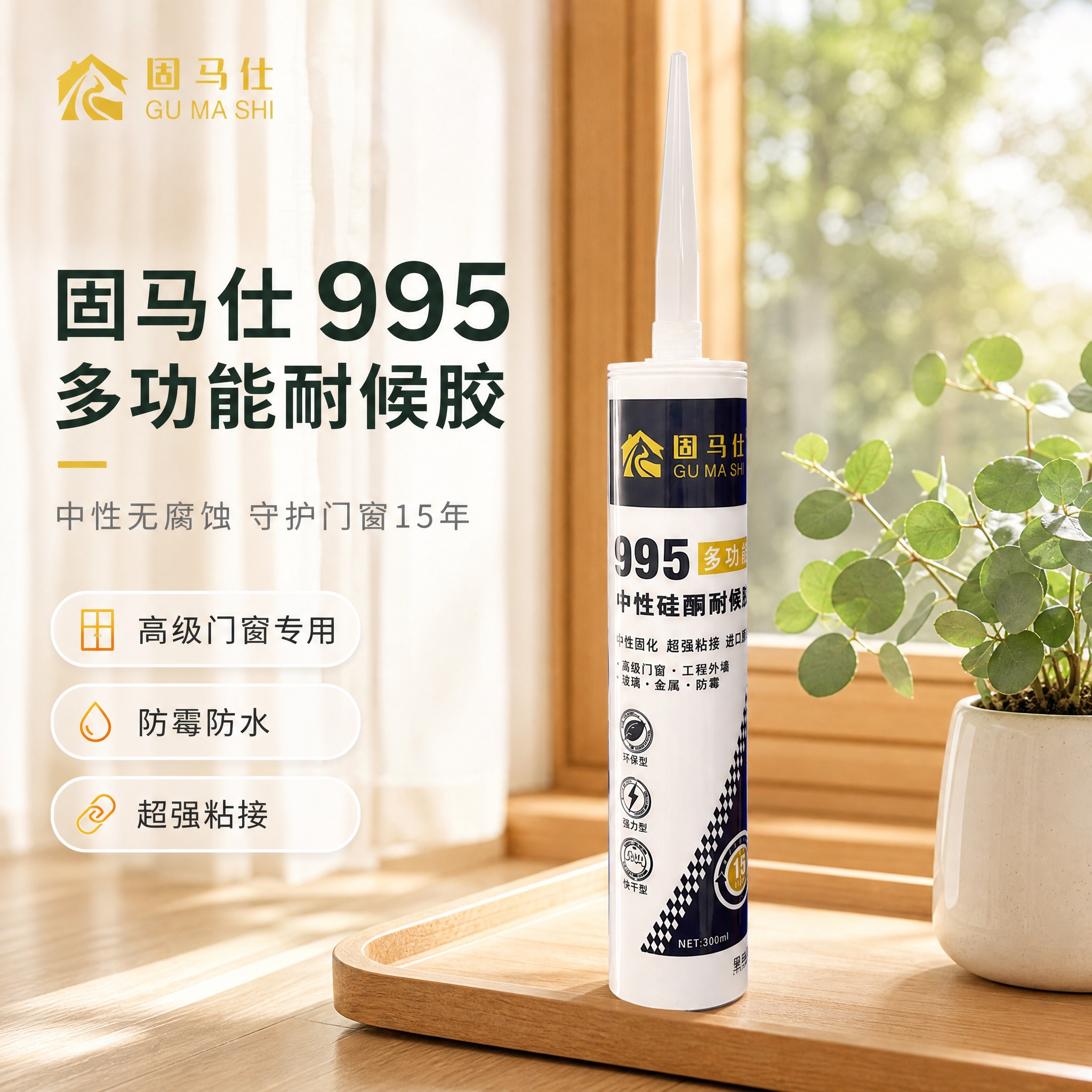 [主图-1] 固马仕 995 多功能耐候胶首图大图，唯一任务是… - 图片创意预览