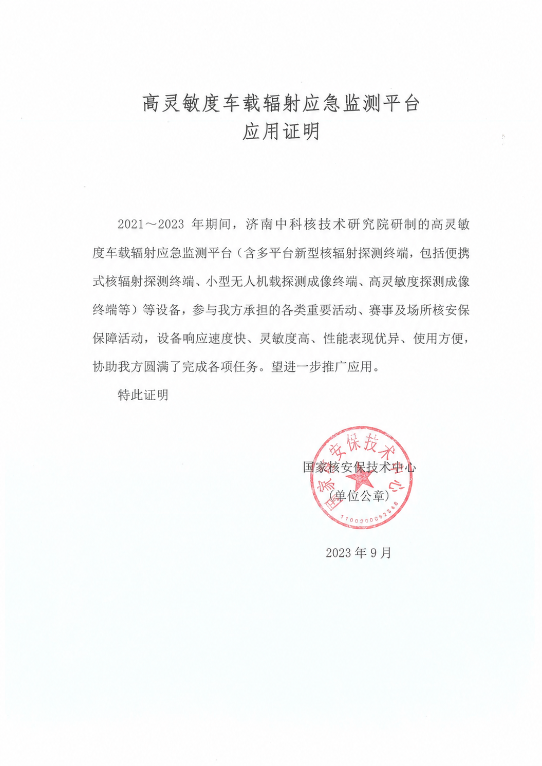 将图片中的文字“中国科学院高能物理研究所”替换为“济南中科核技… - 图片创意预览
