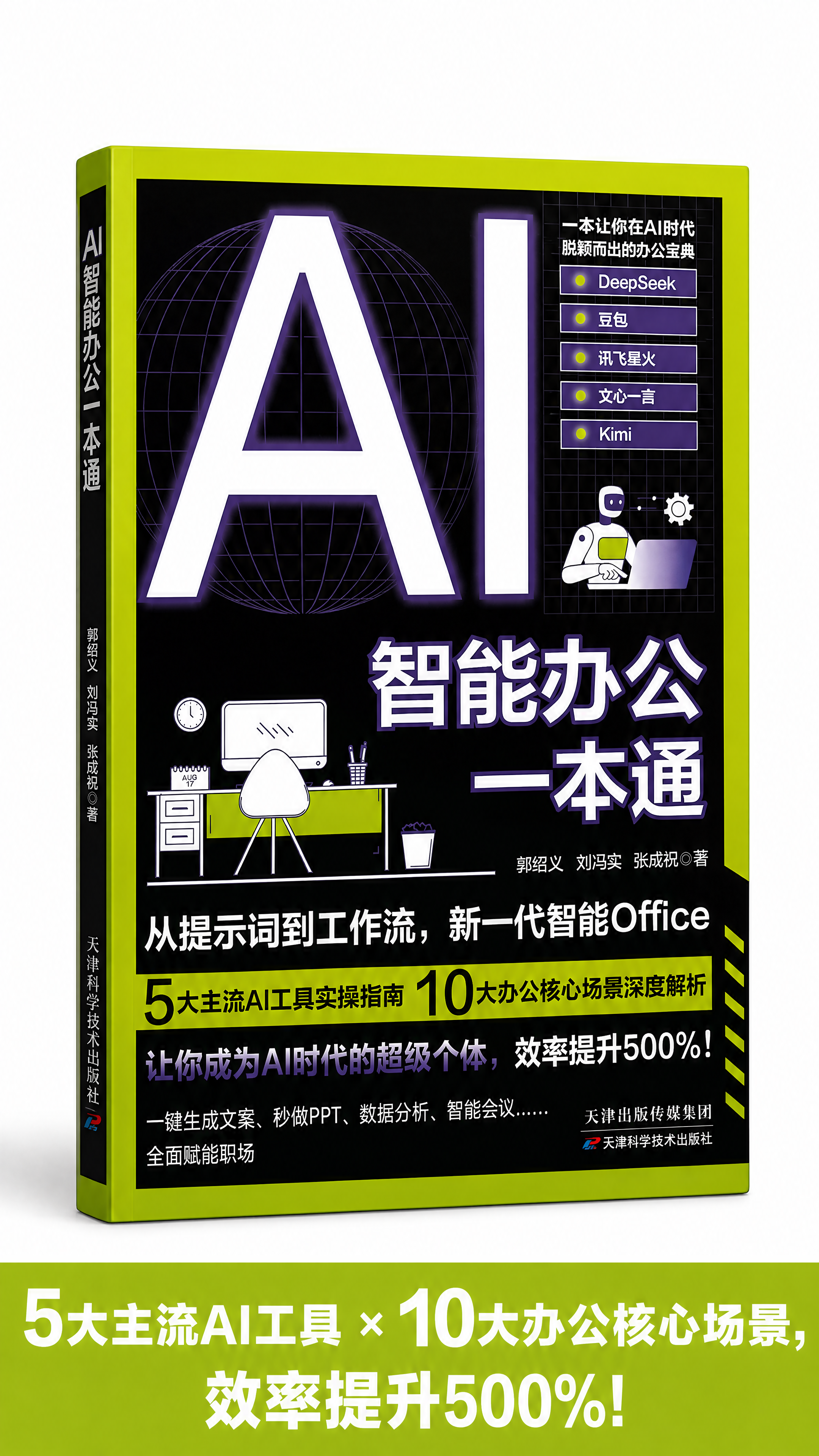 [商品] 使用【图1】《AI智能办公一本通》书籍；保留封面黑底… - 图片创意预览