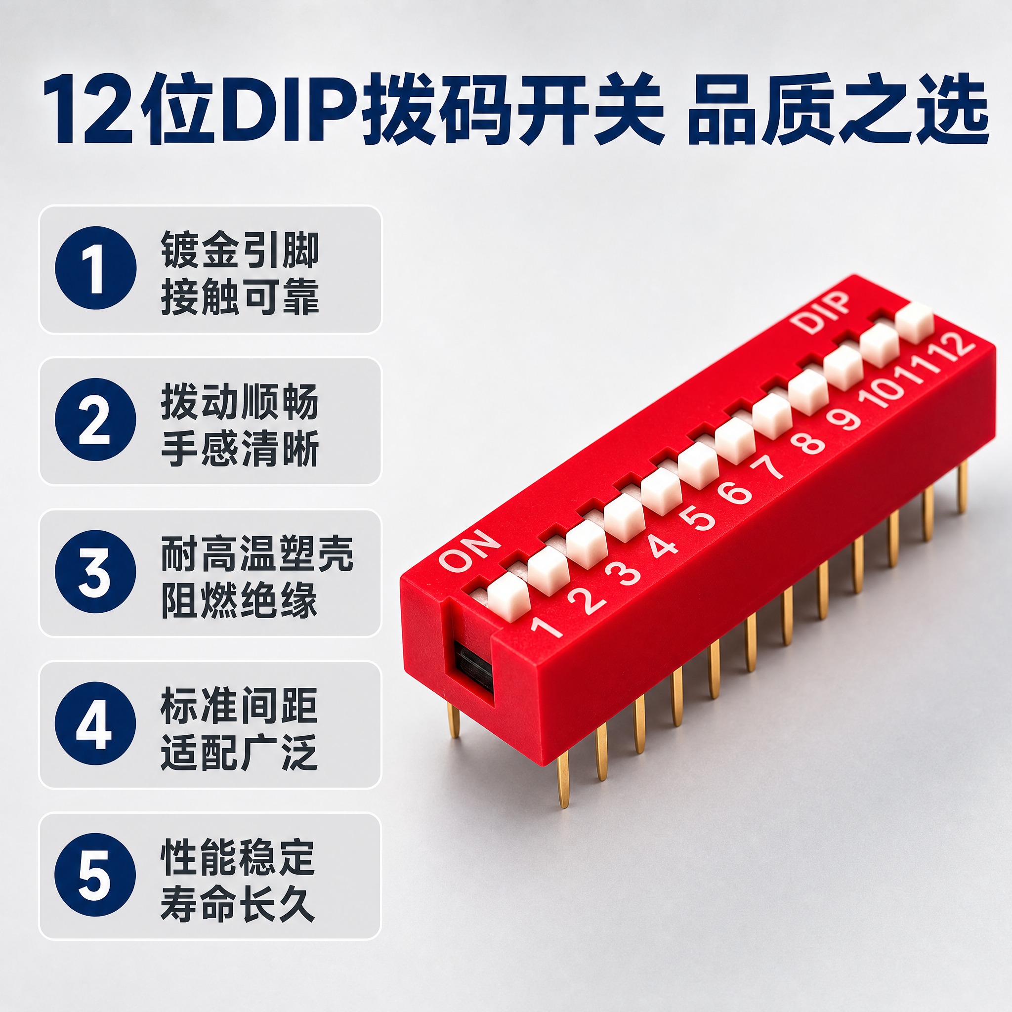 [主图-2] 拨码开关核心卖点图，展示产品五大优势，证明为什么… - 图片创意预览