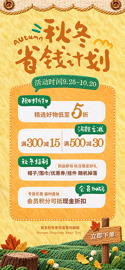 秋冬福利促销活动海报。针织毛线纹理和立体钩织元素营造秋日氛围。内容包含限时折扣、满额立减及会员加码等优惠活动信息,整体设计生动有趣,适合电商零售行业在秋冬季使用。