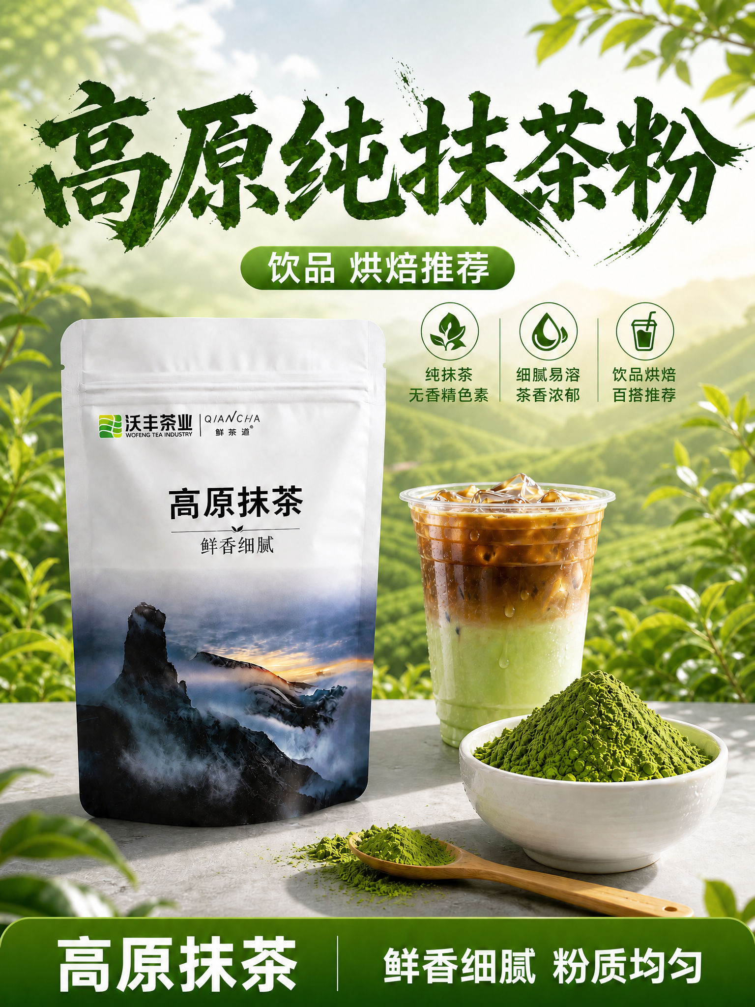 去掉左上角的沃丰茶业Logo和文字，用周围的茶园茶山背景自然填… - 图片创意预览