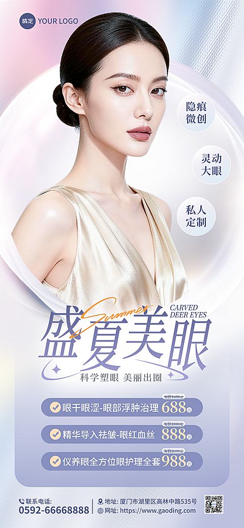 夏季暑期盛夏医美美眼美容护肤促销创意大气高级感美妆营销海报
