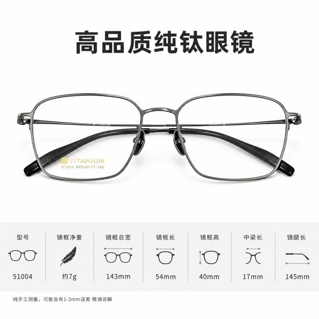 [主图-1] 高品质纯钛眼镜参数展示首图，复刻参考图的版式构图，将商品图[image1]替换为展示主体，保持眼镜的外形、材质、颜色完全一致。画面上方添加大字文案"高品质纯钛眼镜"，画面下方添加规格参数预览效果