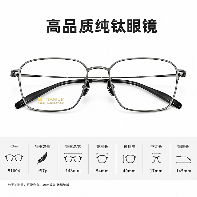 [主图-1] 高品质纯钛眼镜参数展示首图，复刻参考图的版式构图，将商品图[image1]替换为展示主体，保持眼镜的外形、材质、颜色完全一致。画面上方添加大字文案"高品质纯钛眼镜"，画面下方添加规格参数区域：标注文字"型号：51004 镜框净重：约7g 镜框总宽：143mm 镜框长54镜框高40 中梁长17 镜腿长145"，最底部添加小字备注"纯手工测量，可能会有1-3mm误差 敬请谅解"，文字排版参考参考图，每个参数搭配简约线条图标，文字清晰可辨，深灰色文字配浅灰色底，保持图文对比清晰。
[氛围风格] 简洁稳重专业电商风格，符合京东平台要求，文字占比小于30%，干净通透。
[画质] 商业摄影质感，产品清晰真实，画面干净高级，4k超高清分辨率，文字清晰可辨。
[元素] 眼镜居中展示，商品主体占比约60%，保持眼镜外观、物理结构、材质质感、枪灰色与原图一致，杜绝变形和色差，精细化处理。背景为纯白色，干净无杂质。
[光影] 柔和均匀的棚拍光影，主光正面打亮产品轮廓，辅光消除阴影，高光自然不溢出，暗部有层次，呈现金属质感。
[配色] 主色调白色背景，枪灰色产品，黑色文字，浅灰色参数栏，对比清晰高级。
[视角构图] 平视正面视角，产品完整居中展示，不裁切，上下留白放置文字。
[文字版式] 上方大字"高品质纯钛眼镜"加粗最大字号居中，中部产品居中，下方浅灰色通栏放置参数，每个参数配简约图标，底部小字备注缩小字号，左对齐，深浅对比清晰，文字不遮挡产品主体。
[比例分辨率] 1:1比例，4k分辨率，文字清晰锐利，超高清。
[负向提示词] 变形，水印，文字错乱，产品图模糊，背景杂乱，文字遮挡产品