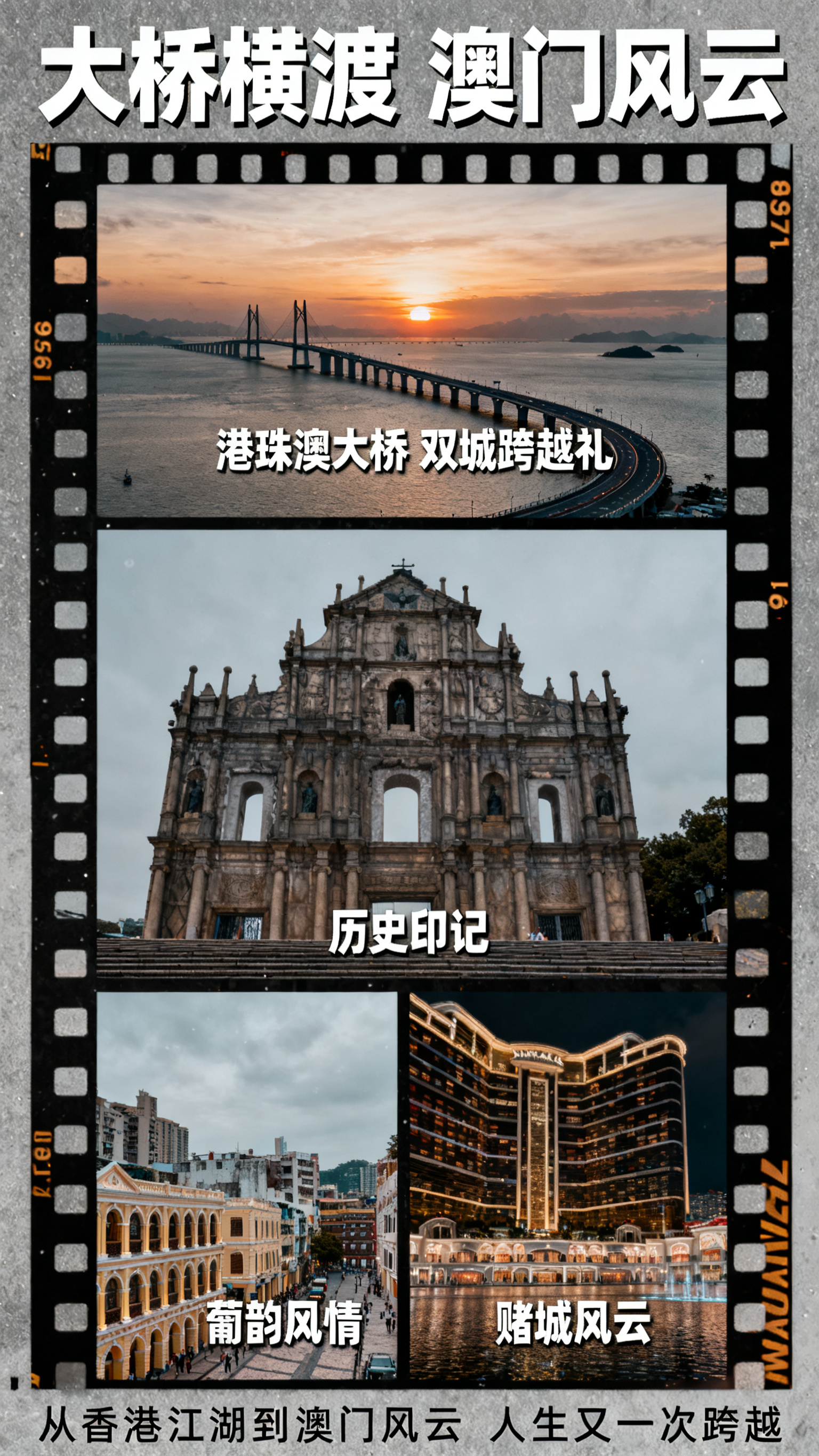 港澳双城游澳门加大桥景点介绍页，竖版九比十六。电影胶片分镜风格… - 图片创意预览