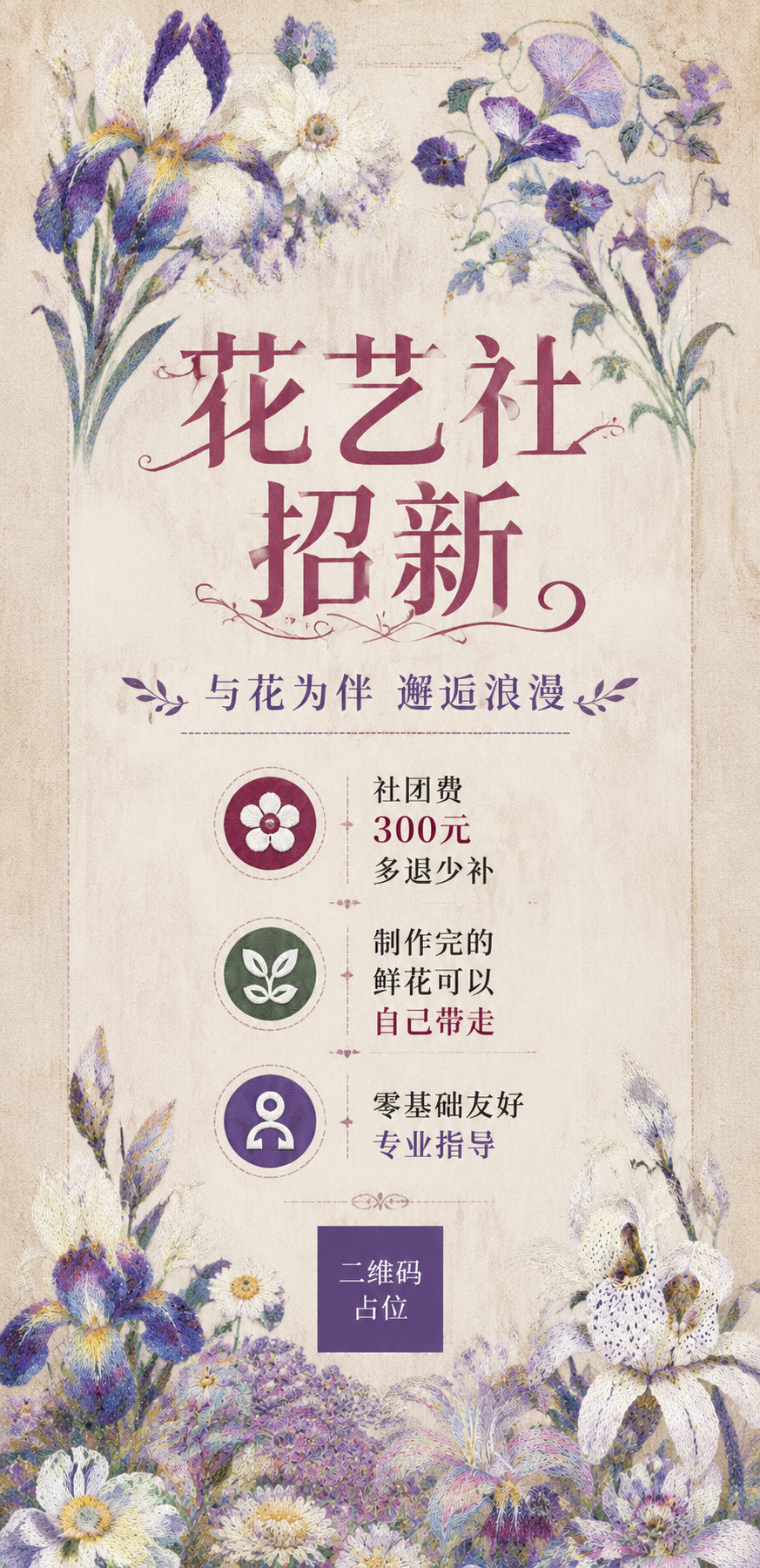 基于参考图的刺绣花卉风格和紫白色系，将海报重新排版为极窄竖版长… - 图片创意预览