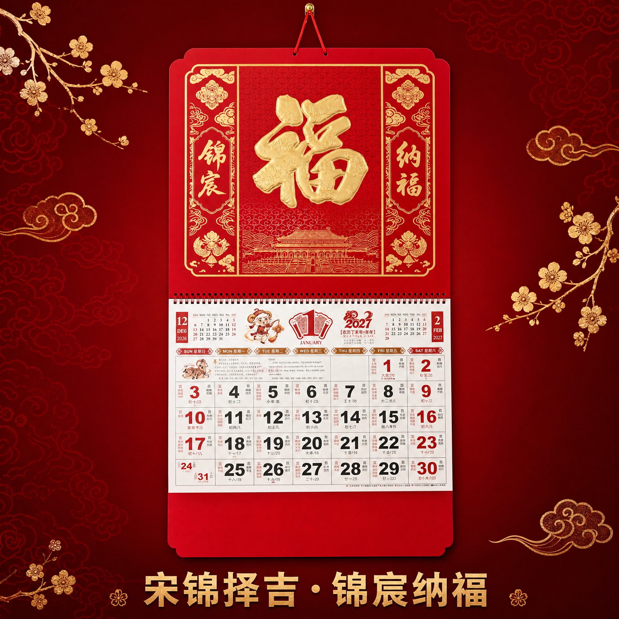 宋锦择吉·锦宸纳福款2027羊年大六开吊牌月历 SKU单品图。… - 图片创意预览