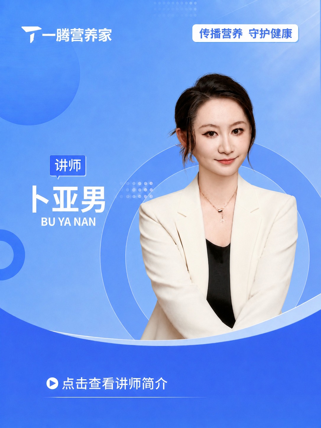 精确复刻参考讲师海报的版式、蓝色渐变背景、所有装饰元素和整体布… - 图片创意预览