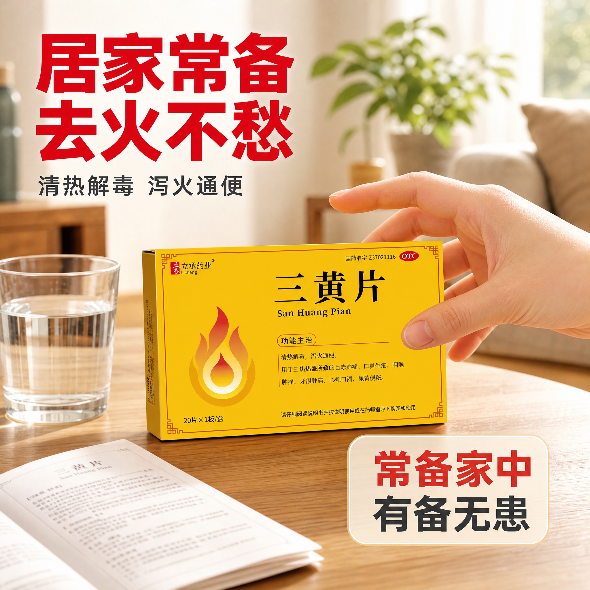 [主图-4] 立丞药业三黄片 真实使用场景 居家常备去火药品。… - 图片创意预览