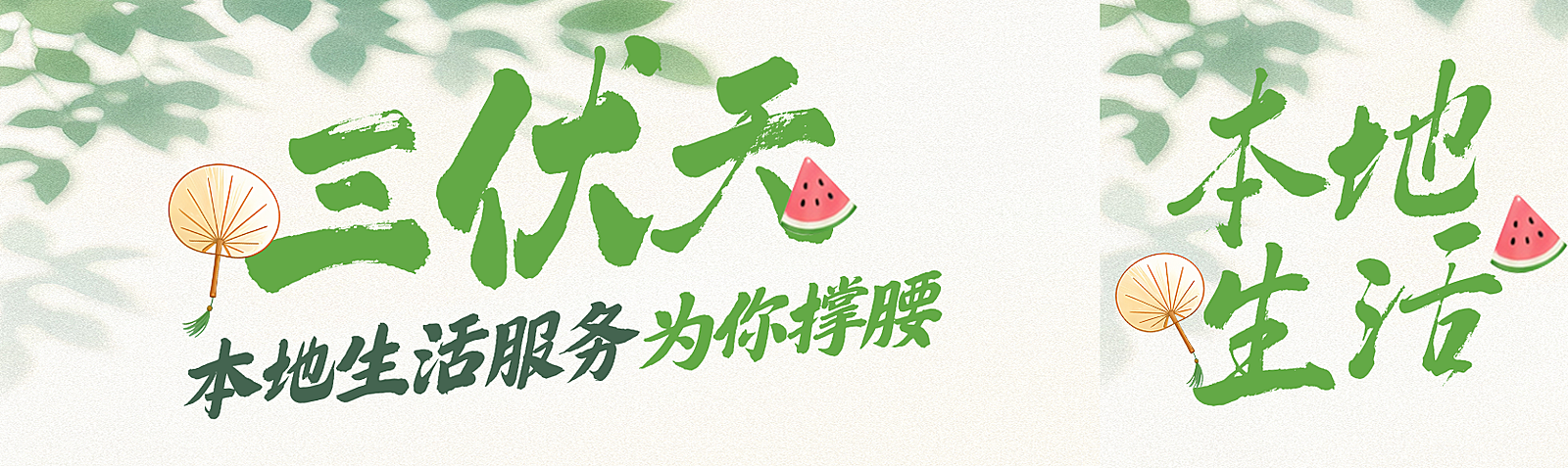 本地生活服务宣传清新水彩风公众号首图双封面