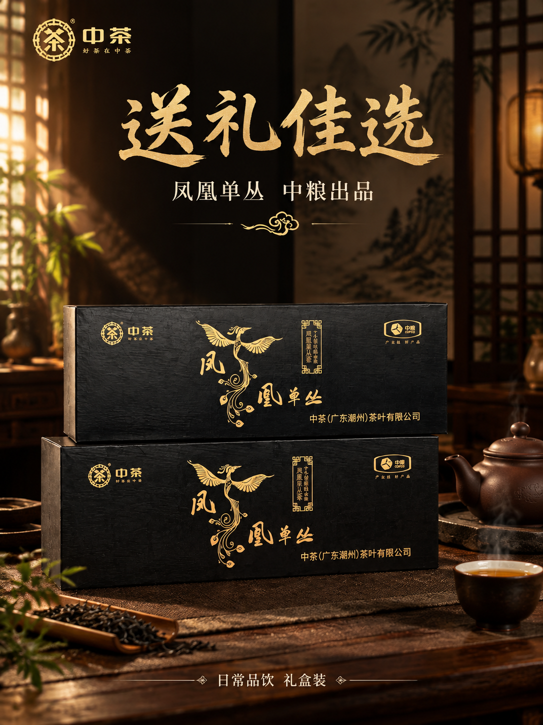 [主图-1] 抖音茶叶主图首图3:4竖版，中茶凤凰单丛黑色烫金… - 图片创意预览