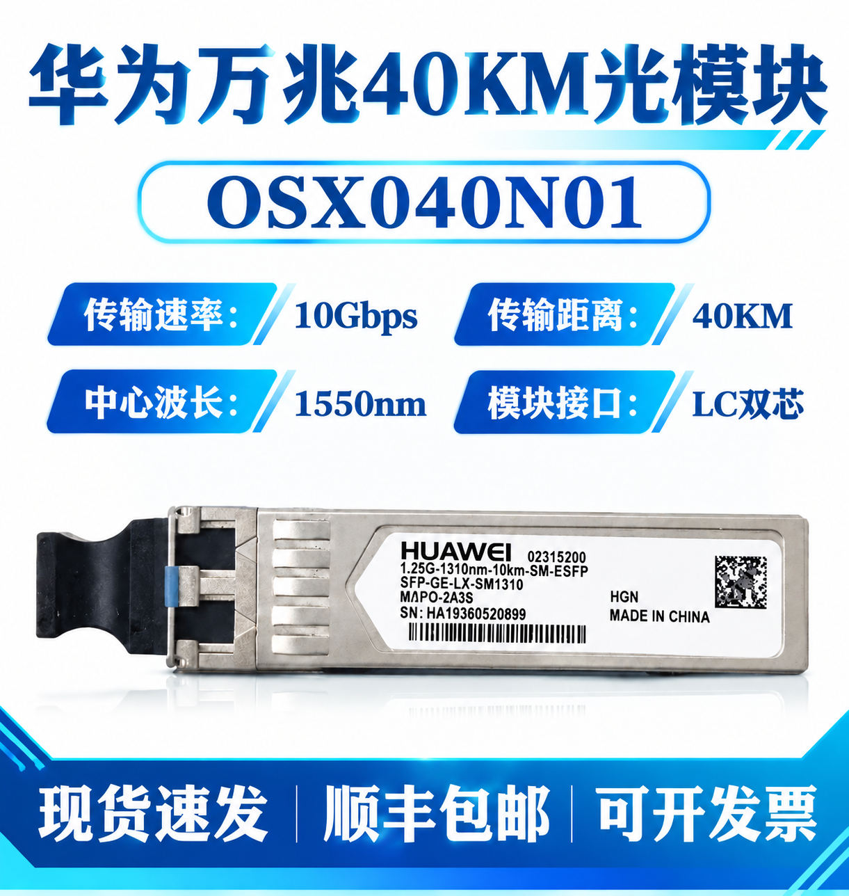 将这张华为万兆40KM光模块OSX040N01的产品图，整体配… - 图片创意预览