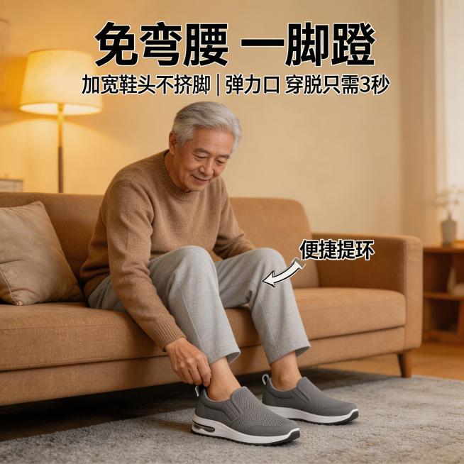 1:1方图电商图，居家温暖风格，背景为温馨的室内客厅场景。画面主体是一位65岁左右的老人坐着，无需弯腰，轻松将脚穿入本款老人鞋（参考上传的灰/黑网面一脚蹬款式），展示一脚蹬的便捷性。侧边特写弹性鞋口被预览效果