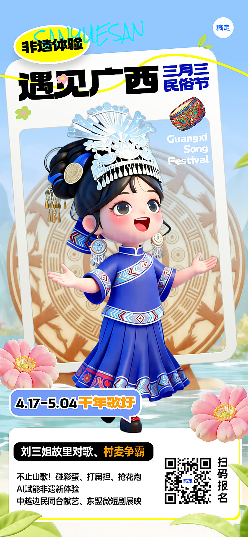 群众文化活动广西三月三宣传旅行活动3D群棕竖版海报