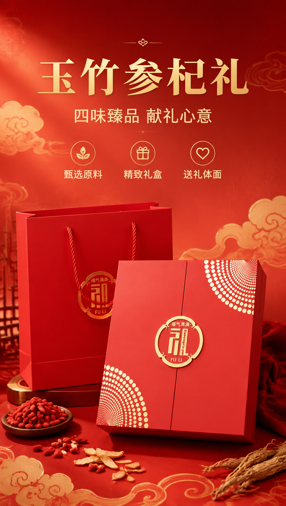 [商品] 使用【图1】玉竹参杞礼红色礼盒及配套红色手提袋；保留… - 图片创意预览