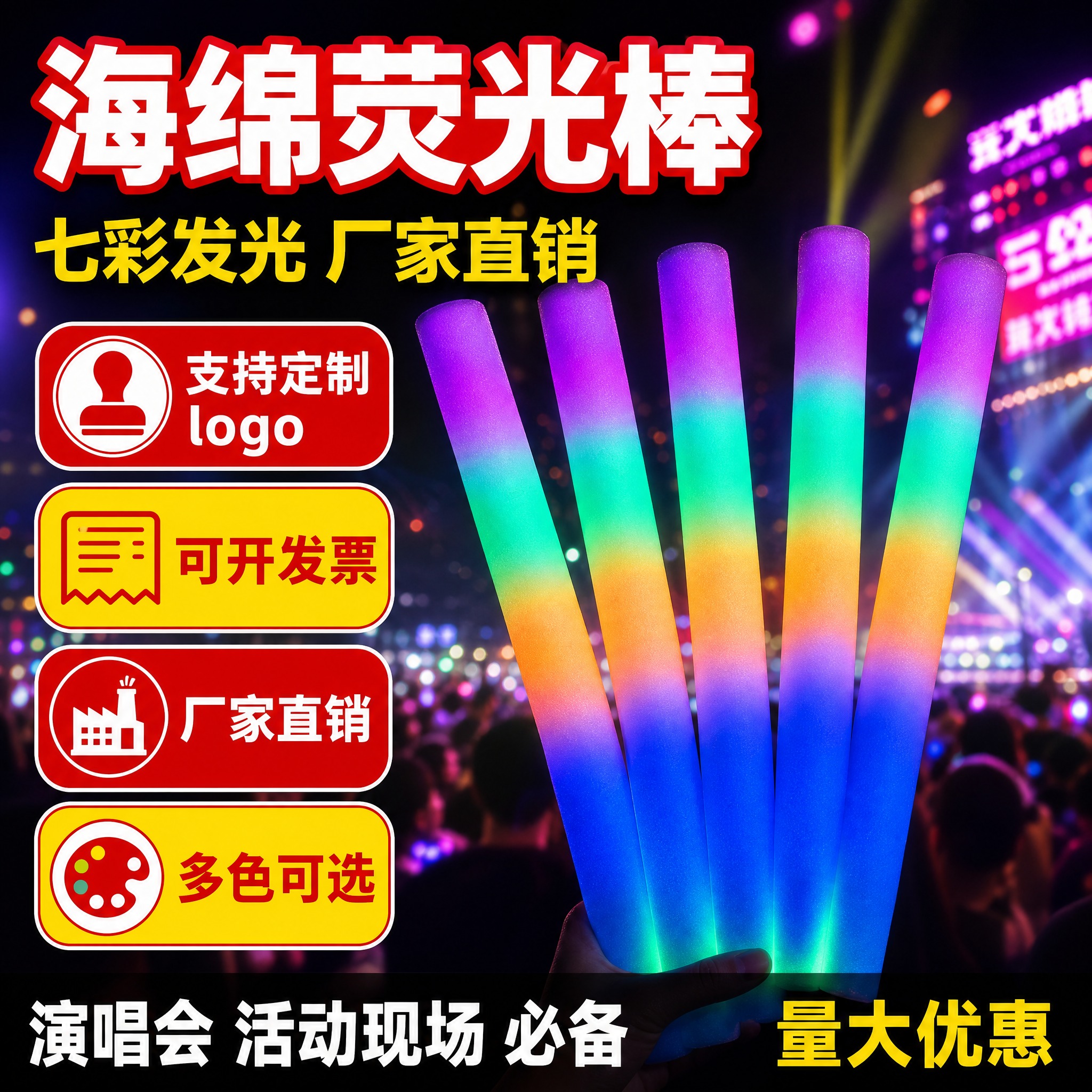 [单张主图] 海绵荧光棒 拼多多爆款促销感主图，1张，同时承担… - 图片创意预览