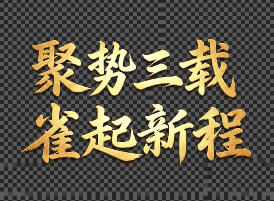 用“聚势三载，雀起新程”生成类似的艺术字需要有大小分明，长短分明，做成png格式预览效果