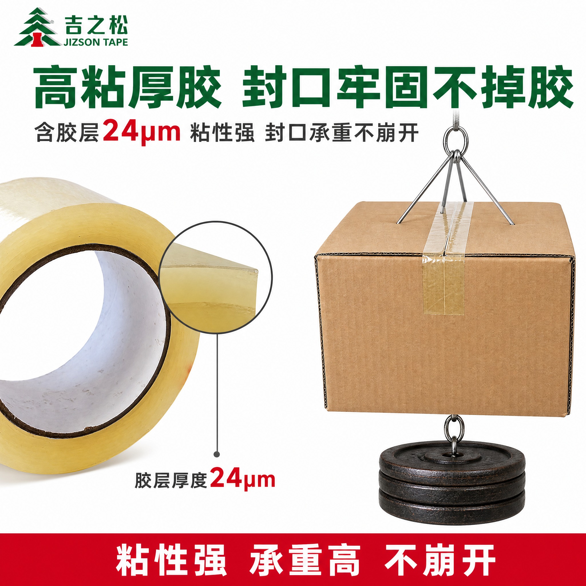 [主图-2] 吉之松 55MM 透明黄封箱胶带 高粘厚胶卖点证… - 图片创意预览