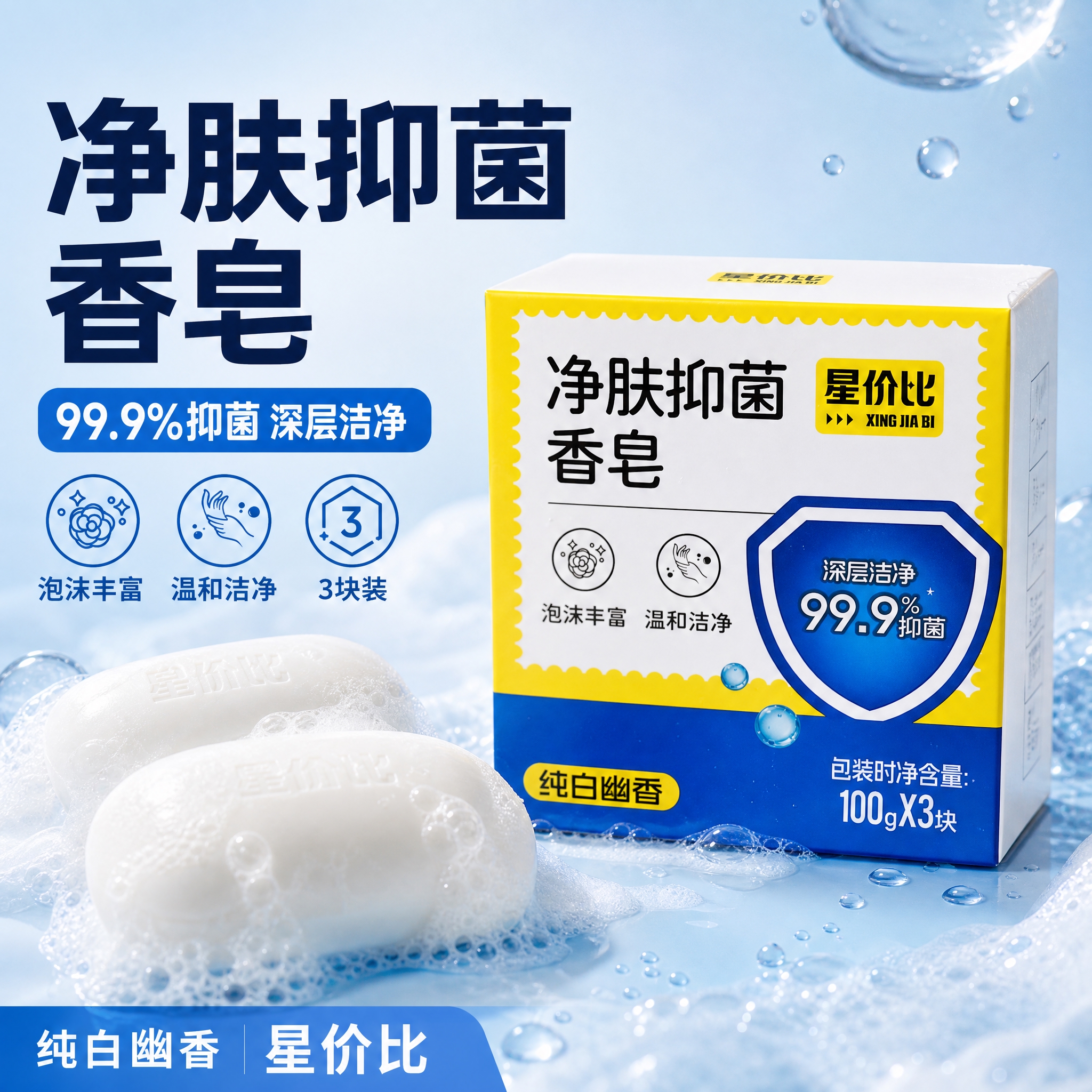 [主图-5] 星价比净肤抑菌香皂电商主图，爆款促销感路线，突出… - 图片创意预览