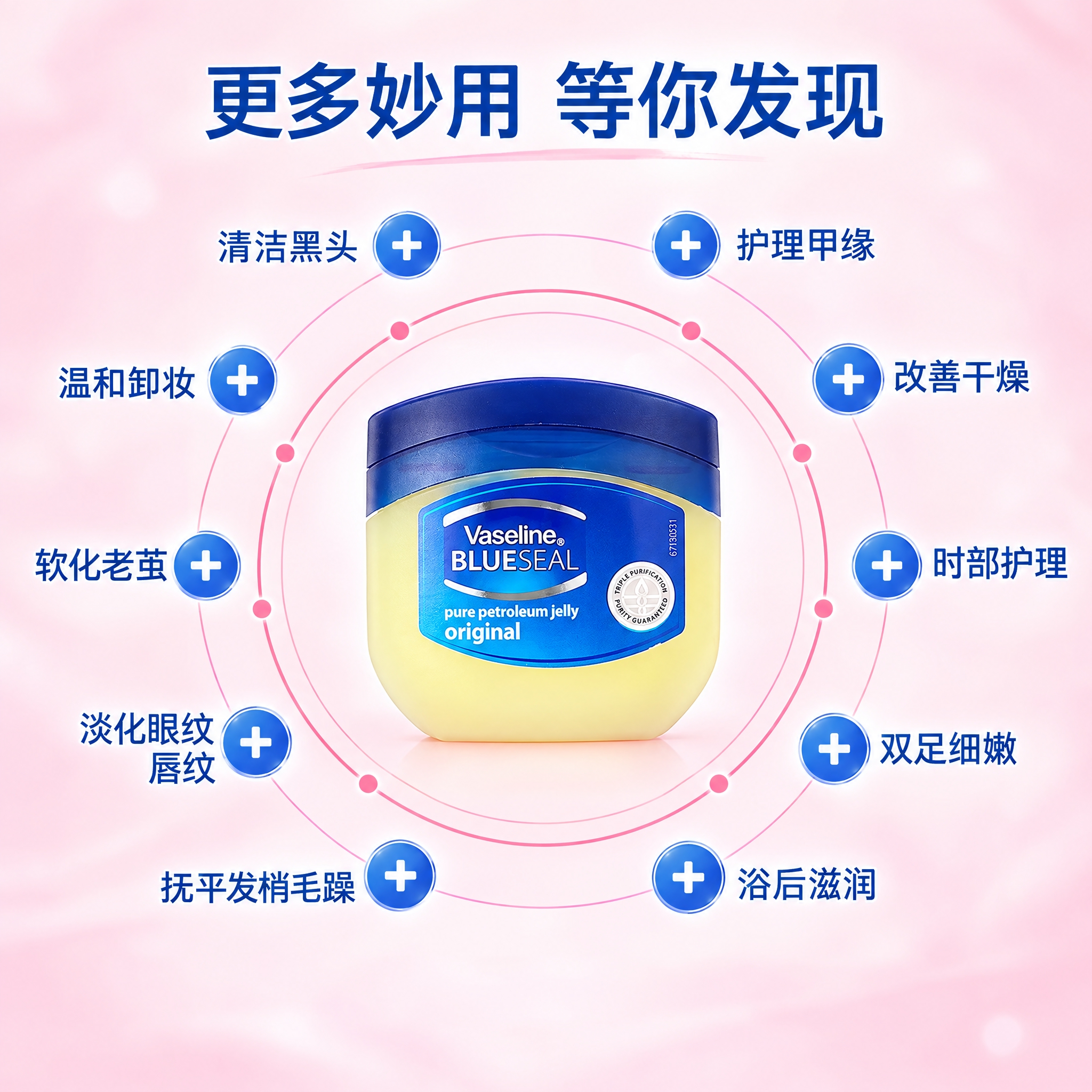 参考第二张图的环形排版布局，将第一张图中的凡士林产品罐放在画面… - 图片创意预览