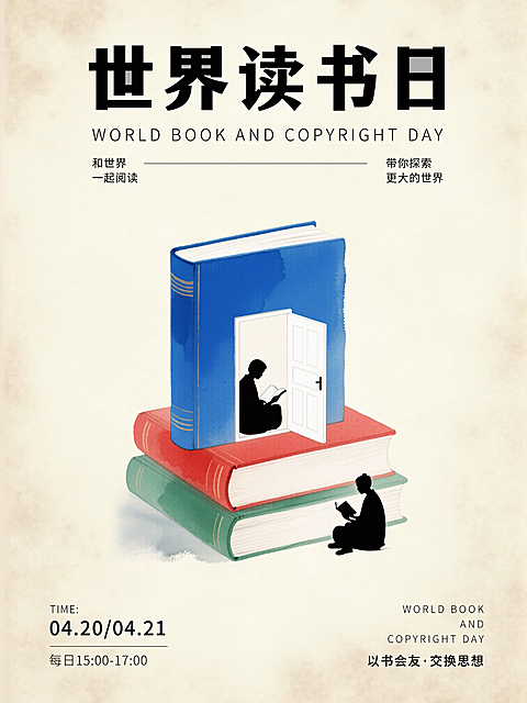 世界读书日宣传海报