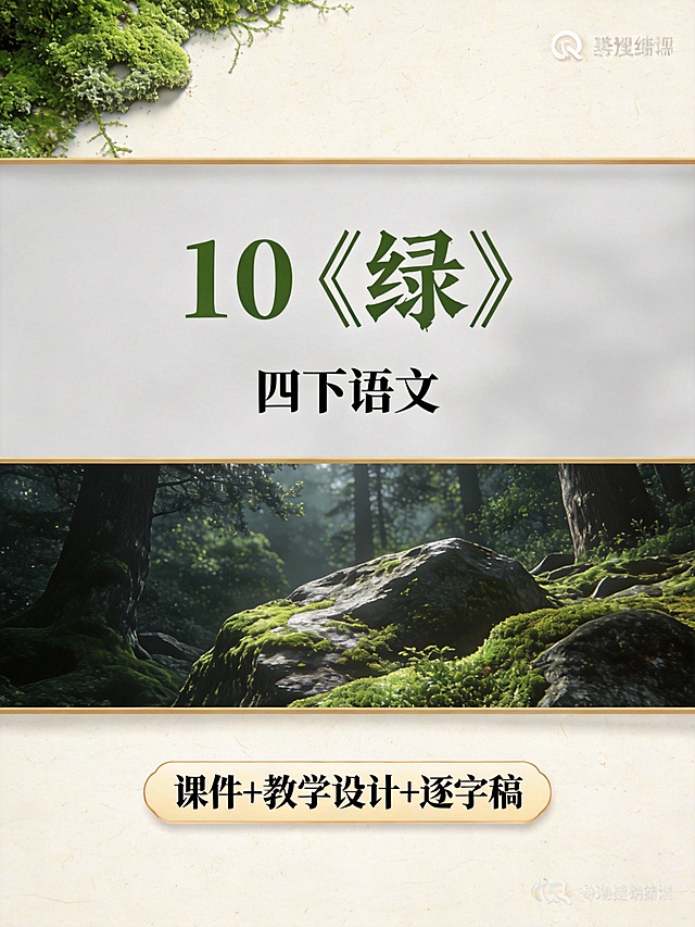 帮我生成图片：帮我生成图片：比例 「3:4」生成9张图-3D渲染
✅ 关键：视觉焦点必须在中区
✅「每张图根据课题意境设计不同风格、不同类型的纯图片，颜色以清新浅色为主，每张图背景不同、场景不同、框架不同、构图不同、颜色不同、风格不同，「文字字体不同位置合理、可读性强」
质感元素：纸张纹理、轻微阴影（让图片更立体，不呆板）
采用「上 - 中 - 下」分区构图，背景颜色各异，避免元素堆砌：
上区（占全图比例 1/8）：搭配中区和下区设计
中区（占全图比例 3/8）：封面课题（有独立的背景）
下区（占全图比例 4/8）：课题意境图
封面课题写：
第一行写：10《绿》（色框填充，工整手写字体）
第二行写：四下语文（将每个文字居中排布在背景上）
第三行写：课件+教学设计+逐字稿（圆角矩形框）