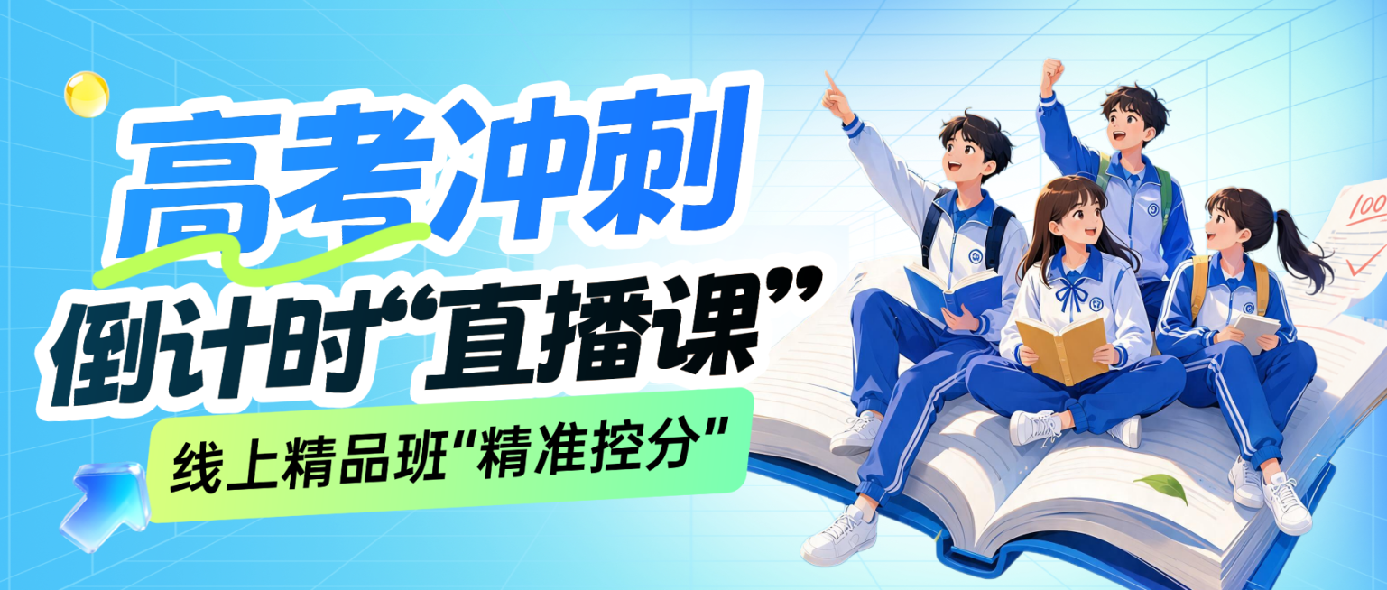 教育培训高考冲刺课程营销直播预告公众号封面首图预览效果