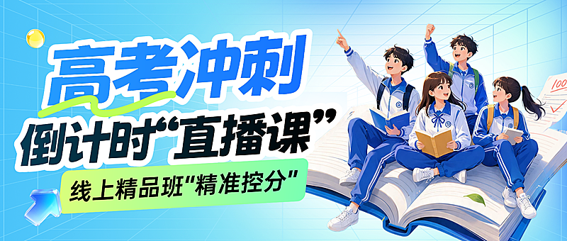 教育培训高考冲刺课程营销直播预告公众号封面首图