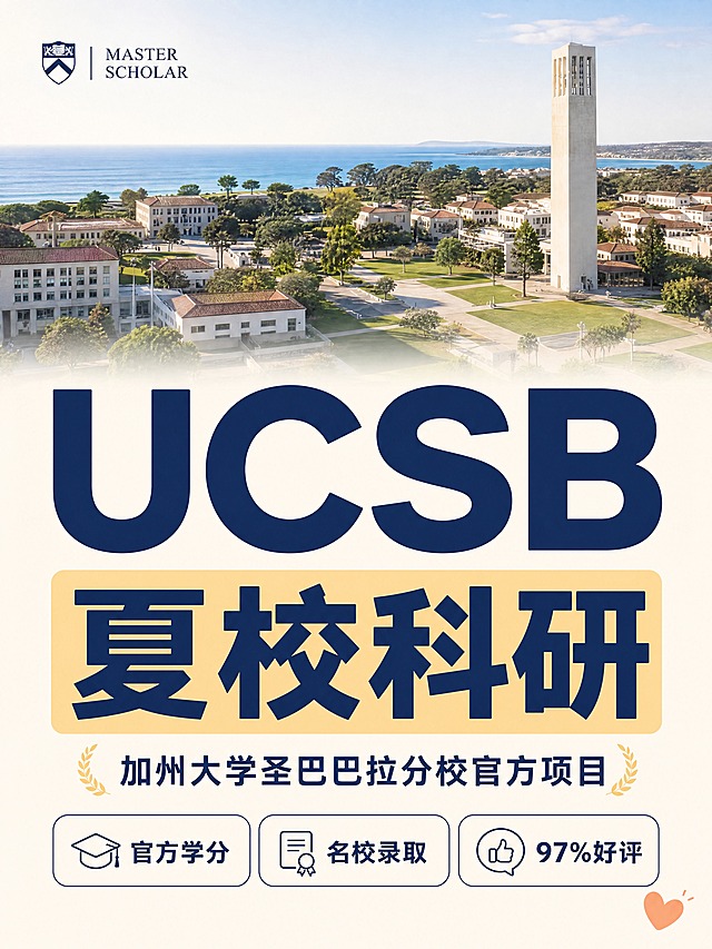 小红书笔记大字封面，配图大字，ins清新风，版式精美，小红书笔记封面质感，适合信息流点击。主标题必须完整呈现且为画面视觉中心，逐字锁定：「UCSB夏校科研」。主标题字号占画面约40%视觉权重，清晰可读，不得增删改字。副标题：「加州大学圣巴巴拉分校官方项目」。装饰短句：「官方学分 · 名校录取 · 97%好评」。背景：米白色或极浅奶油色纯色底，干净温暖，顶部放一张UCSB校园风景实拍图（带钟楼和海景），图片占上半部分约40%，图片下方自然过渡到浅底色，不加暗化遮罩，明亮通透。标题排版：主标题用深蓝色扁平粗黑体，放在风景图下方的浅色区域，「夏校科研」用浅橙色或暖黄色柔和高亮底框，不是刺眼明黄；字体圆润现代，不生硬。配图：【图1】中的三个核心卖点（官方学分、名校录取、97%好评）做成极简的横向小标签或一行三个圆角小卡片，用细线框+小图标，非常克制，不做大块白色卡片，不做3D立体图标，全部扁平化简约图标。去掉金色奖杯、盾牌等厚重元素，换成极简线条图标。装饰：右下角1个小爱心emoji；左上角品牌logo保留但缩小；整体留白充足，呼吸感强。整体氛围：清新、高级、留学干货、温暖不刺眼、ins风、小红书博主分享感。画质：高清细腻，信息层级清晰，主标题与背景强对比，文字完整处于安全区内不可裁切，四周留安全边距。画面比例3:4，4K。图生图：严格使用用户上传图片，【图1】=参考内容素材，重新设计为ins清新简约风格，去掉3D图标和厚重元素，顺序与上传一致。