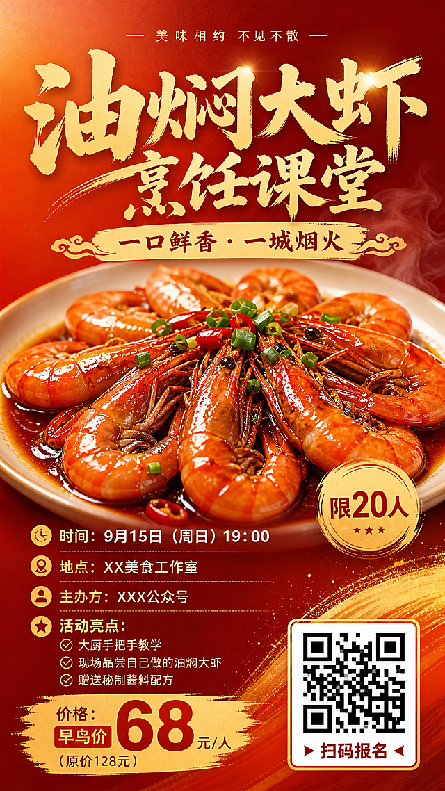 竖版油焖大虾烹饪课堂活动宣传预热海报，尺寸宽1080px高1920px，暖色调红橙黄背景简洁诱人，主图是一盘色泽红亮油光锃亮的油焖大虾美食照片。大标题突出"油焖大虾烹饪课堂"，副标题装饰性文字"一口鲜香 · 一城烟火"，包含文字：时间：9月15日（周日）19:00，地点：XX美食工作室，主办方：XXX公众号，活动亮点：大厨手把手教学，现场品尝自己做的油焖大虾，赠送秘制酱料配方，价格：早鸟价68元/人（原价128元），限20人。右下角放置明显的二维码占位图，配有"扫码报名"文字，设计风格食欲感强，标题醒目。