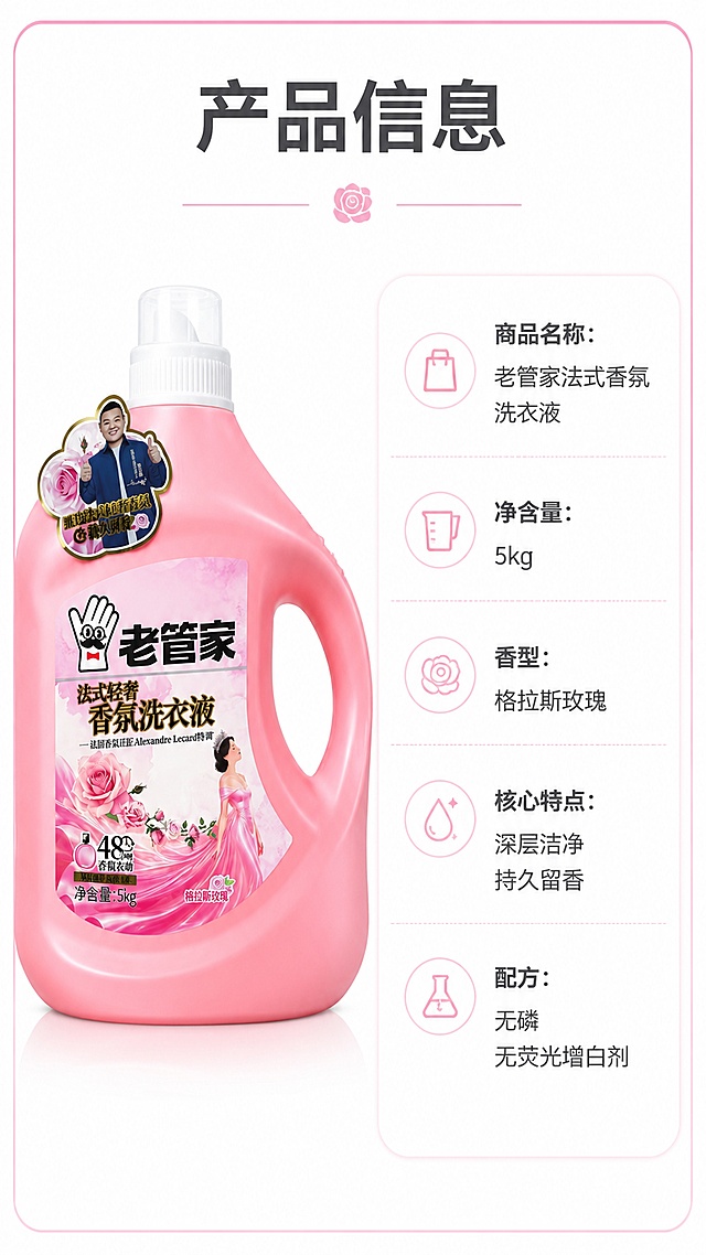 使用商品详情页技能根据商品图「图片1」生成详情页，参考图为，商品名称为老管家法式香氛洗衣液5kg，卖点为法式香氛 无磷无荧光增白剂深层洁净，适配平台为淘宝/天猫，图片比例为9:16，需求屏数为5张，