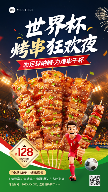 世界杯赛事餐饮美食烧烤促销3D竖版海报预览效果