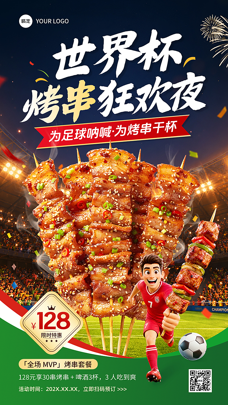 世界杯赛事餐饮美食烧烤促销3D竖版海报