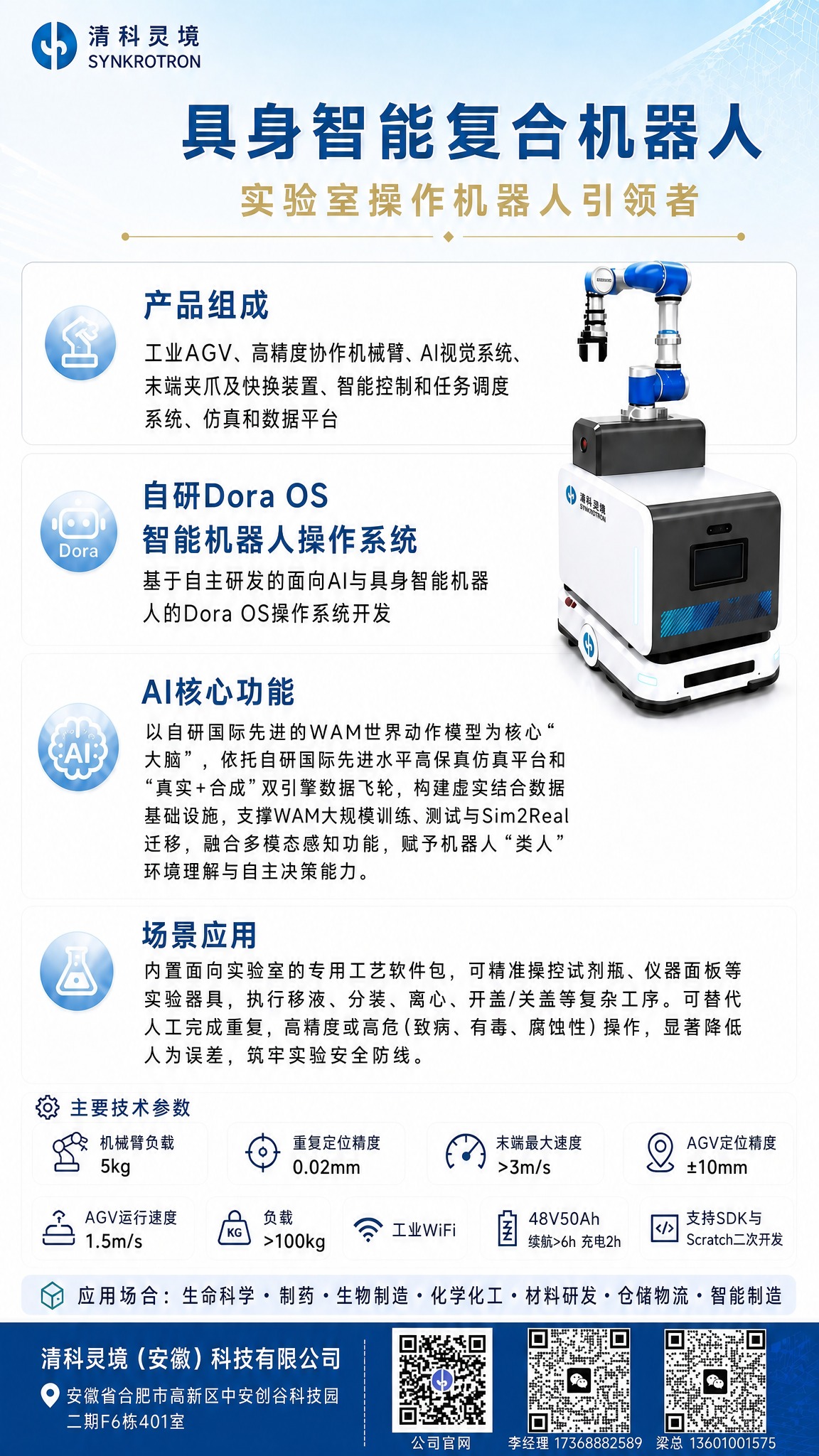基于上传的具身智能复合机器人原始海报，仅放大最小号的正文与参数… - 图片创意预览