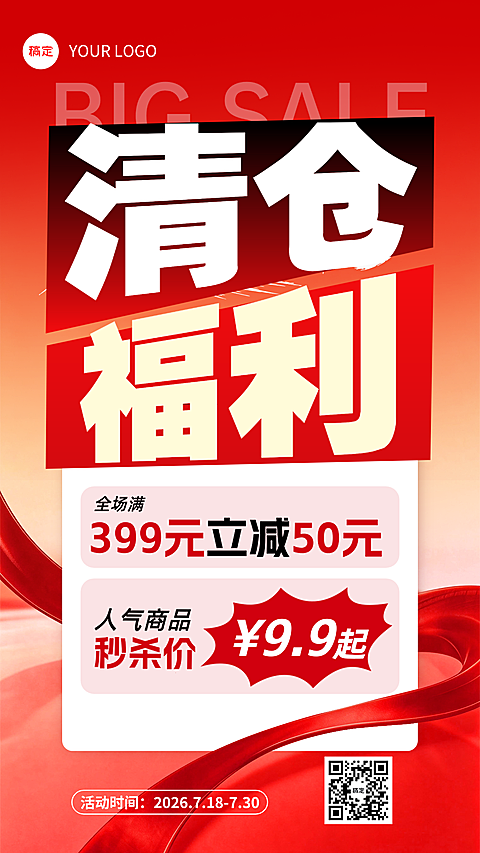 服装服饰活动清仓促销活动宣传大字手机海报