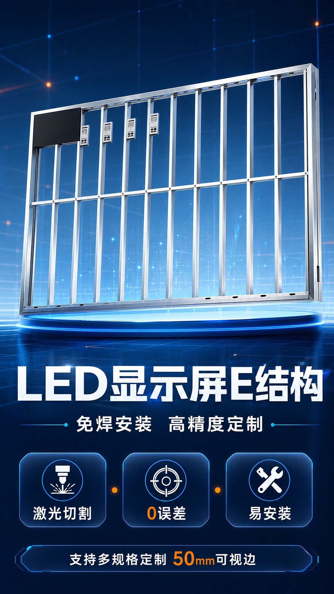 [详情页-1] LED显示屏E结构定制专业头图，建立科技感与产… - 图片创意预览