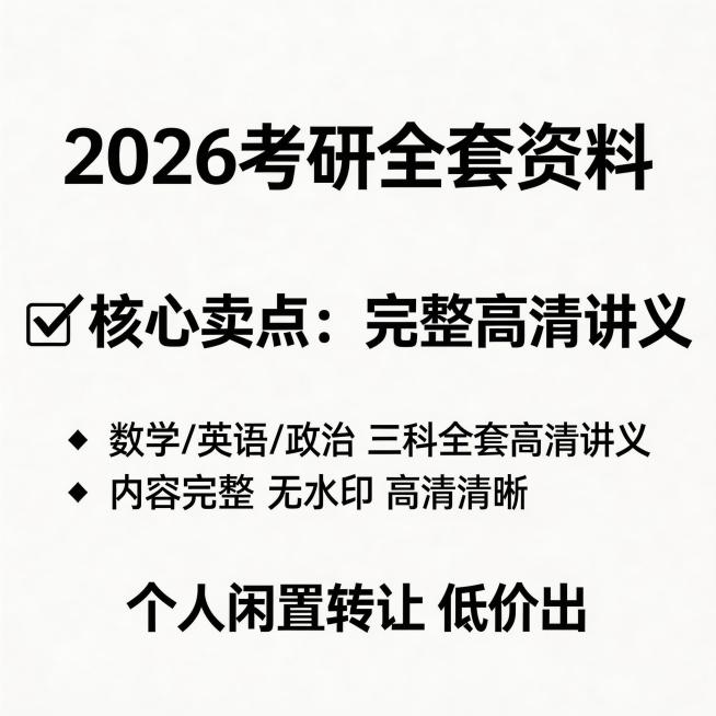 闲鱼闲置转让主图，商品为2026考研资料，突出包含完整高清讲义卖点，风格朴素接地气，适合个人闲置发布，不添加任何平台标识预览效果