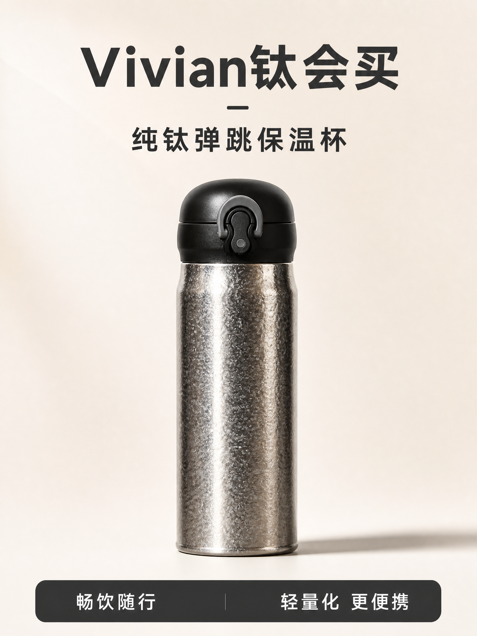 [第1张] 详情页头图主视觉 - 纯钛弹跳盖保温杯（银色冰花钛… - 图片创意预览