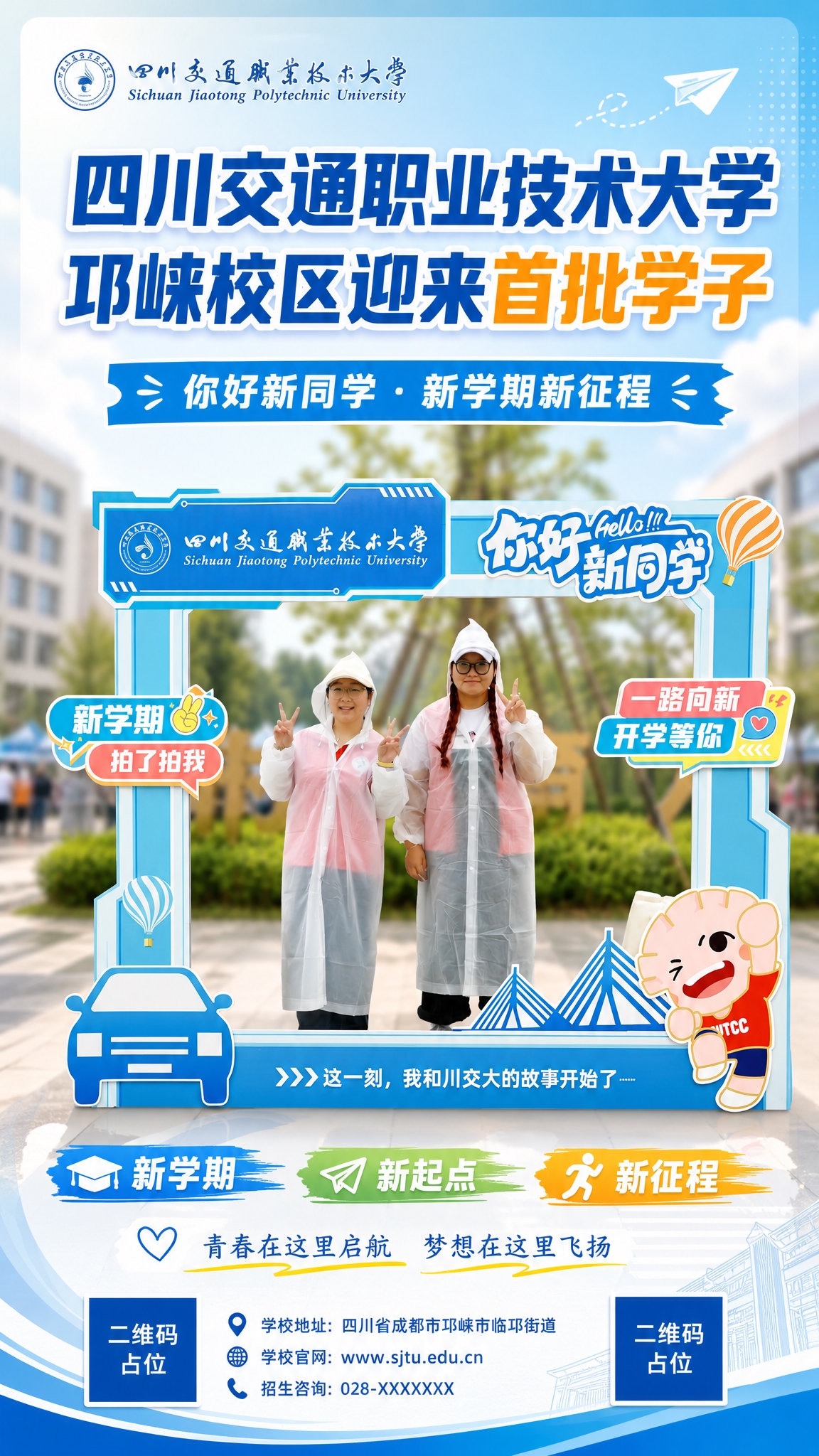基于这张校园开学迎新照片，设计一张竖版校园宣传海报。保留照片中… - 图片创意预览
