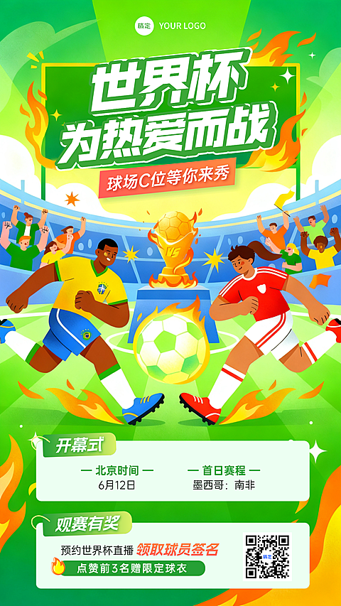 世界杯足球比赛观赛有奖宣传卡通风竖版海报