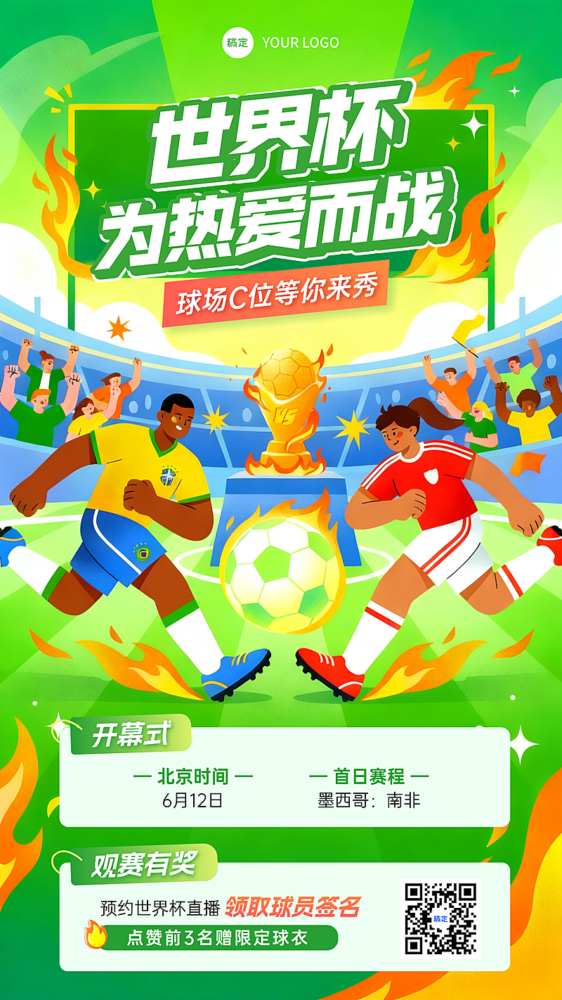 世界杯足球比赛观赛有奖宣传卡通风竖版海报