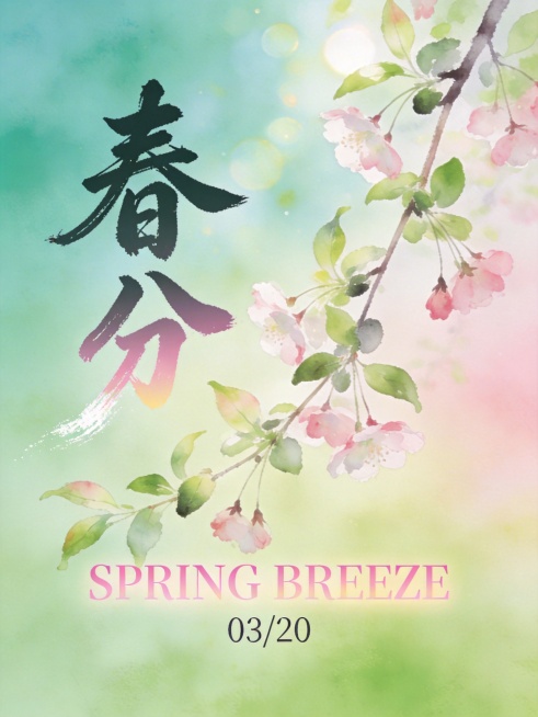 风格：清新渐变绿+柔粉渐变，国风写意水彩，通透朦胧光影
画面：垂丝海棠花枝斜穿，新叶舒展，光斑洒落，背景青空→浅草绿渐变
文字排版：
- 主标题：「春分」大气毛笔书法，墨色渐变，竖排左侧，带飞白肌理预览效果
