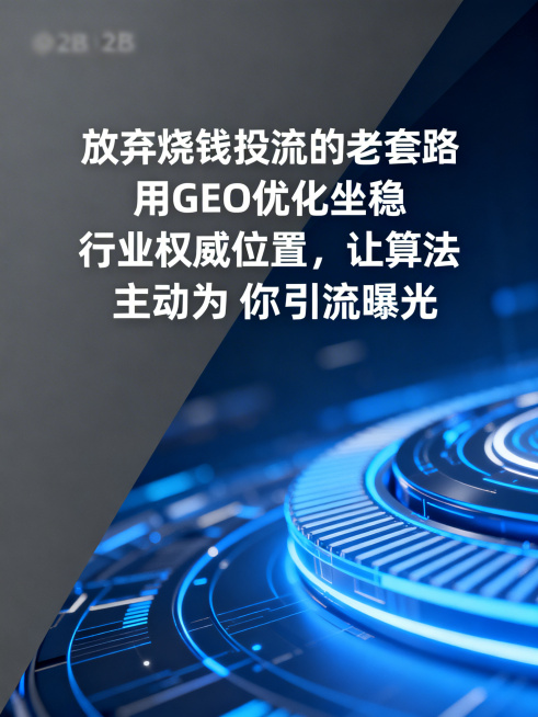 一张B2B商业营销海报，主标题文字为"放弃烧钱投流的老套路，用 GEO 优化坐稳行业权威位置，让算法主动为你引流曝光"，科技商务风格，采用深灰搭配蓝色科技感背景，现代简约专业设计，突出主标题文字，简约预览效果