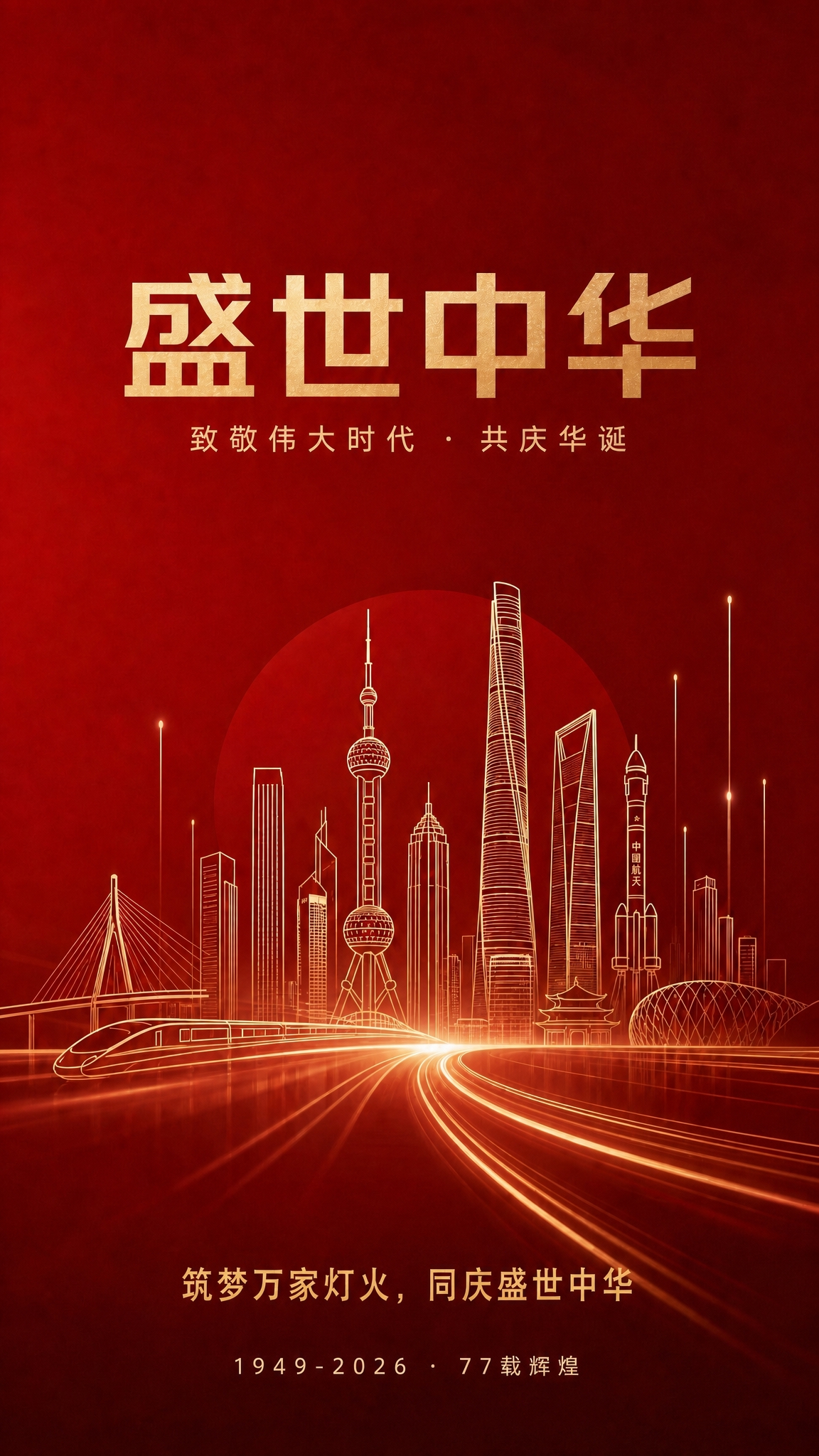 祝祖国生日快乐 - 图片创意预览