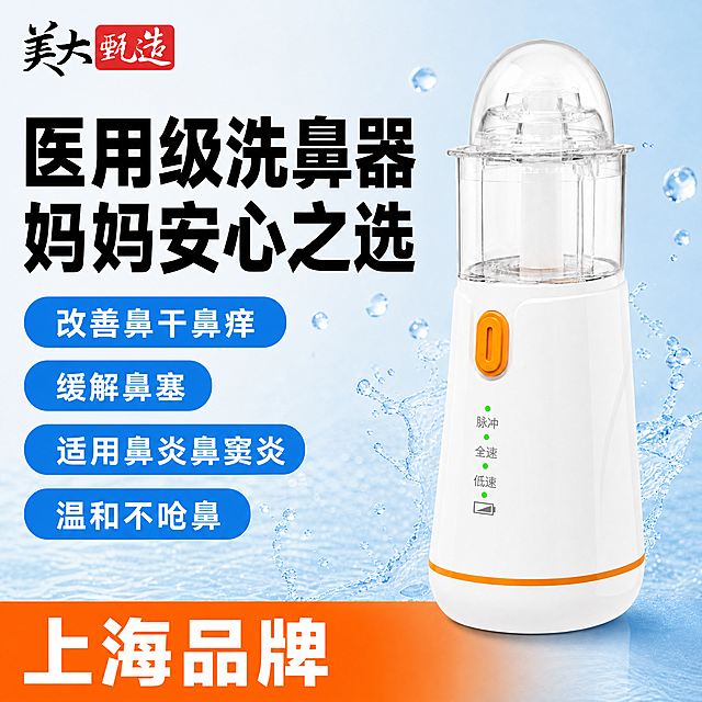 [单张主图] 美大甄造医用级喷雾洗鼻器，爆款促销感主图，同时承担点击、理解、信任、转化四个任务，3秒传达产品核心价值。
[画面主体] 保持医用级喷雾洗鼻器外观，物理结构、材质质感、颜色与输入产品图绝对一致；保持美大甄造品牌Logo字形、配色和比例与输入图片一致，杜绝任何变形和色差，精细化处理。洗鼻器主体放在画面右侧占比60%，品牌Logo放置在画面左上角安全区，不遮挡产品主体。
[构图版式] 左文右品标签参数型，左侧35%区域放主标题和卖点，右侧放置洗鼻器产品主体，占比60%，整体满版无边框，信息层级清晰。
[场景元素] 背景采用浅蓝渐变干净底色，搭配淡蓝色雾化水雾和水滴元素烘托鼻腔护理属性，背景干净不抢主体，整体符合拼多多平台大字直白的高转化风格，信息饱满不杂乱。
[文案版式] 左侧上下排版，最上方放超大黑色粗体主标题，分两行：第一行"医用级洗鼻器"，第二行"妈妈安心之选"，字号最大非常醒目。主标题下方，依次排列四个蓝色圆角胶囊卖点标签，每个标签白色文字：「改善鼻干鼻痒」「缓解鼻塞」「适用鼻炎鼻窦炎」「温和不呛鼻」，标签上下整齐排列，清晰易读。底部通栏橙色信息条，左侧放文字"上海品牌"，白色文字和橙色背景强对比，清晰易读。
[光影质感] 主光为正面柔和自然光，均匀打亮洗鼻器主体，白色机身柔和不发灰，透明上盖通透有质感，橙色按键装饰鲜亮，档位指示灯绿色清晰。产品下方有自然浅投影，增加整体立体感，整体商业摄影质感，光线通透，产品细节清晰真实。
[配色字体] 主色为产品白色+浅蓝背景，辅助色为洗鼻器橙色，强调色为橙色和蓝色，字体采用粗黑无衬线字体，主标题最大，卖点标签次之，底部信息对比清晰，文字与背景反差强烈，极度清晰易读。
[比例分辨率] 1:1比例，2048px*2048px，2K分辨率，文字清晰可辨，超高清。
[负向提示词] 变形，水印，错字，糊字，伪Logo，主体遮挡，背景杂乱，低清晰度，错误结构，文字遮挡产品主体，色差，文字模糊，比例不对。