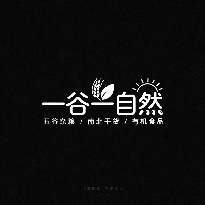 重新设计文字商标LOGO，名称为“一谷一自然”，围绕五谷杂粮、南北干货、有机食品为创意灵感，采用更年轻化的简约设计风格，弱化复杂元素，强化谷物、自然的极简符号融合，字体设计现代轻盈，整体辨识度高、记忆预览效果
