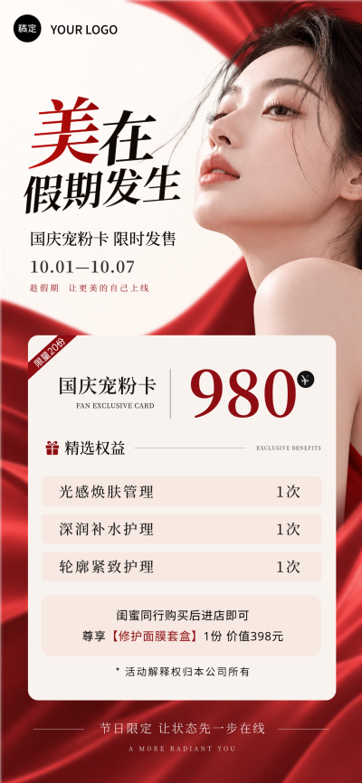 画面以红色绸缎为背景，展示精致女性侧脸。文案突出国庆限时发售980元宠粉卡，包含焕肤补水护理等权益。适合美容院节日营销推广使用。