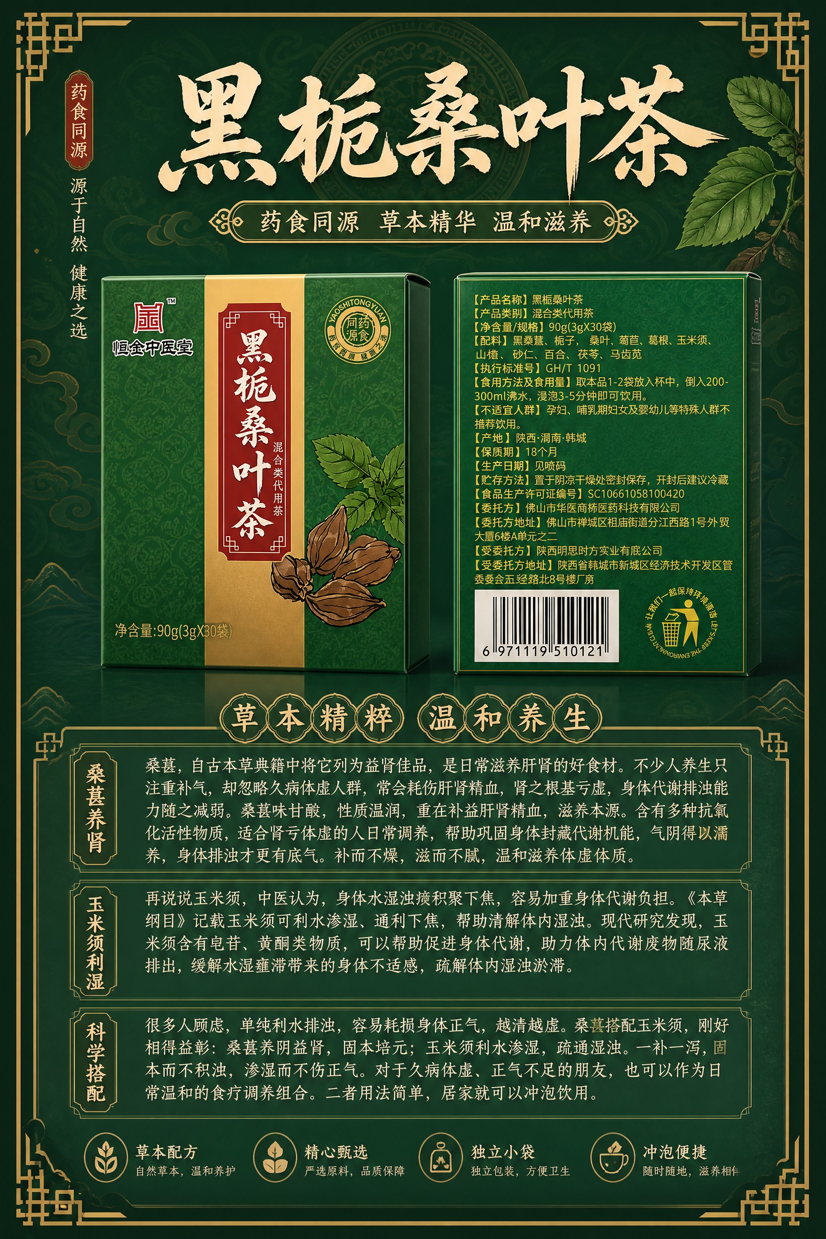设计一张A3竖版中医养生风格的黑栀桑叶茶产品海报，整体采用深绿… - 图片创意预览